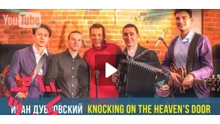 Knockin On Heavens Door cover by Иван Дубровский и Black Cats