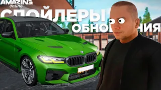 СПОЙЛЕРЫ НОВОГО ОБНОВЛЕНИЯ AMAZING RP В GTA CRMP!