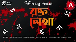 #RadioMilan | Roktolekha | Bipinchandra Pal | #Thriller #suspense #BengaliAudioStory #Mystery |