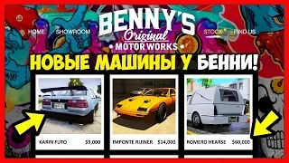 GTA 5 Online: 8 НОВЫХ МАШИН В АВТОМАСТЕРСКОЙ БЕННИ!