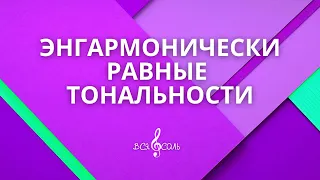 Энгармонически равные тональности