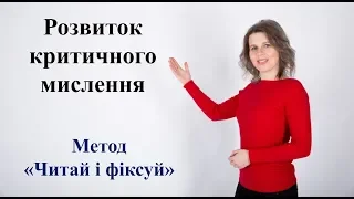 Розвиток критичного мислення. Метод "Читай і фіксуй".