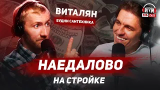 Будни сантехника! Виталян, о боли каждого строителя