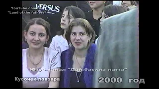 2000 г . Кусочек ловзара из прошлого