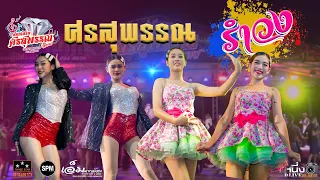 สหายสุรา + ไม่อยากพกเมีย - ช่วงเพลงเร็ว  รำวง-ศรสุพรรณ_0812940920 📌งานบางบัวทอง