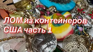 189. Лом из контейнеров США. Распаковка винтажных украшений