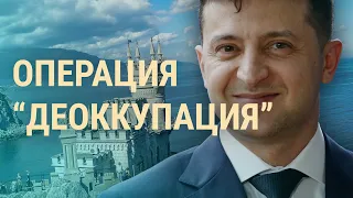 Как Зеленский планирует вернуть Крым, а Лукашенко — потратить миллиард от МВФ | ВЕЧЕР | 23.08.21