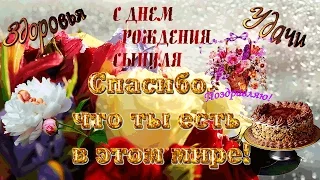 Пожелание сыну в день Рождения! ஐ❤ღ Спасибо, что ты есть в этом мире! ஐ❤ღ