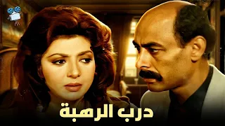 حصرياً فيلم درب الرهبة | بطولة نبيلة عبيد وصلاح السعدني و أحمد بدير