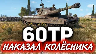 60TP Lewandowskiego ☀ Адский треш. Колёсник просто порвал меня в клочья