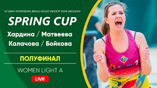 Полуфинал: Хардина / Матвеева VS Калачова / Бойкова |  WOMEN LIGHT A -  07.04.2024