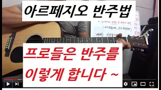 아르페지오 기타반주법/프로반주법/아르페지오 중급반주/홍이아재/uncle hong/경북 구미 기타 개인레슨