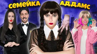 СЕМЕЙКА АДДАМС В РЕАЛЬНОЙ ЖИЗНИ! ** Собрались на Годовщину к УЭНСДЕЙ **