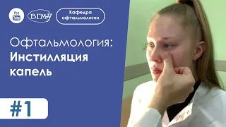 Инстилляция капель | Закапывание капель в конъюнктивальную полость