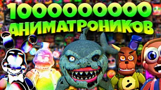 МИЛЛИАРД АНИМАТРОНИКОВ в ОДНОЙ ИГРЕ FNAF !!!