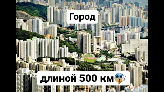 Китай строит город длиной 500 км!!!