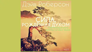 Дэйв Роберсон -  Сила, рождённая Духом