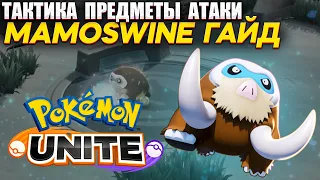 MAMOSWINE в Pokemon Unite - Гайд (Предметы, Атаки, Тактики)