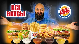 ВСЕ ВКУСЫ БУРГЕР КИНГ | Все меню с креветками | Все закуски | Все соусы