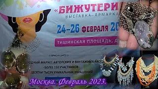 Москва. Февраль 2023 ТВК ТИШИНКА. Выставка-продажа "Бижутерия" .
