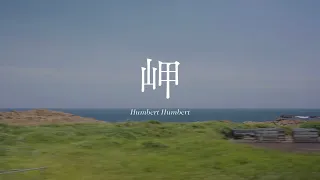 ハンバート ハンバート "岬" (Official Music Video)