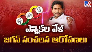 AP Elections 2024 || ఎన్నికల వేళ Jagan సంచలన ఆరోపణలు || CM YS Jagan Election Campaign - TV9