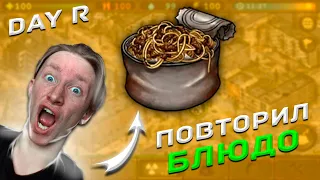 DAY R: ПОВТОРИЛ МАКАРОНЫ ПО-ФЛОТСКИ! ЕДА ИЗ DAY R SURVIVAL! ***ШОК***