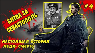 Битва за Севастополь - отличие фильма от реальной истории  Людмила Павличенко "Леди Смерть".