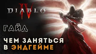 Diablo 4 Гайд. Чем заняться в эндгейме | Диабло 4 | D4 guide