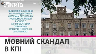 "Живо на русском, или сухо соловьиной": в КПІ проявився викладач-українофоб