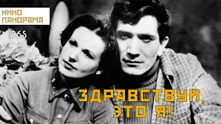 Здравствуй, это я! (1965 год) драма