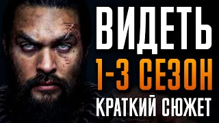 Видеть 1-3 сезон Краткий пересказ