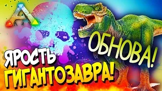 ARK: Survival Evolved - КРУТОЕ ОБНОВЛЕНИЕ! - ЯРОСТЬ ГИГАНТОЗАВРА В АРК(Эпик!) #23