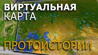 Виртуальная карта "Протоистории". Николай Субботин
