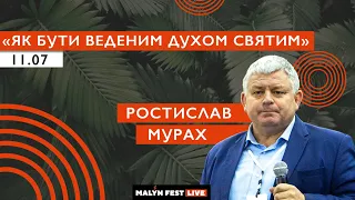 MalynLive20 | Як бути веденим Духом Святим | Ростислав Мурах