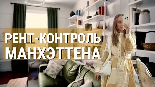 3-комнатная квартира в центре Манхэттена за $1400 в месяц. Что такое Rent Control?