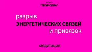 Медитация РАЗРЫВ ЭНЕРГЕТИЧЕСКОЙ СВЯЗИ и ПРИВЯЗОК с любым человеком слушать онлайн