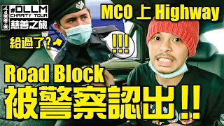 MCO Road Block Police VS Namewee On Highway［Namewee 黃明志 DLLM Charity 慈善之旅］Part 5