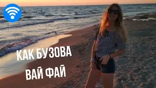 WIFI | АНАСТАСИЯ ГОМАН | COVER ОЛЬГА БУЗОВА | ВАЙФАЙ | ПЕРЕДЕЛКА