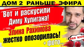 Дом 2 новости 3 декабря. Вот кем оказался Хулиган