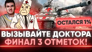 ВЫЗЫВАЙТЕ ДОКТОРА - 1%! Объект 279 (р) - СУПЕР МЕГА ФИНАЛ 3 ОТМЕТОК!