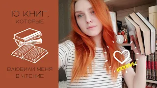 10 КНИГ, КОТОРЫЕ ВЛЮБИЛИ МЕНЯ В ЧТЕНИЕ! || как менялись вкусы и предпочтения