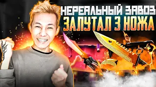 🎁 НАШЕЛ СЕКРЕТНЫЕ КЕЙСЫ и ЗАЛУТАЛ 3 НОЖА - НЕРЕАЛЬНЫЙ ЗАВОЗ | Открытие Кейсов | КС ГО Кейсы