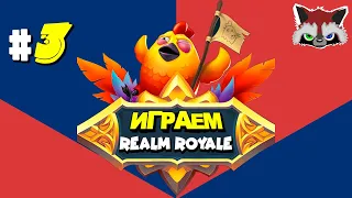 Realm Royale Маг пулемет (много киллов) (16+)