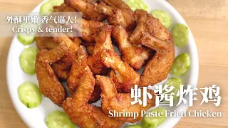 虾酱炸鸡翅🍗 秒杀下酒菜! 外酥里嫩 香气逼人 巨好吃👍 Shrimp Paste Fried Chicken Wings | Gone in seconds! Crispy & Tender🍗