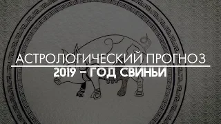 Общий астрологический прогноз на 2019 год