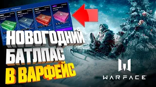 НОВОГОДНИЙ БАТЛПАС ► ХАЛЯВНОЕ ОРУЖИЕ В WARFACE ► Зимний ивент варфейс 2020