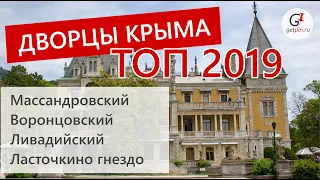 Дворцы Крыма топ 2019: Воронцовский дворец, Массандровский дворец и Ливадийский, Ласточкино гнездо