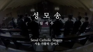 성모송 Ave Maria - 임석수 신부 Fr. SeokSu, Lim | 서울가톨릭싱어즈