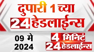 4 मिनिट 24 हेडलाईन्स | 4 Minutes 24 Headlines | 1 PM | 09 May 2024 | Tv9 Marathi